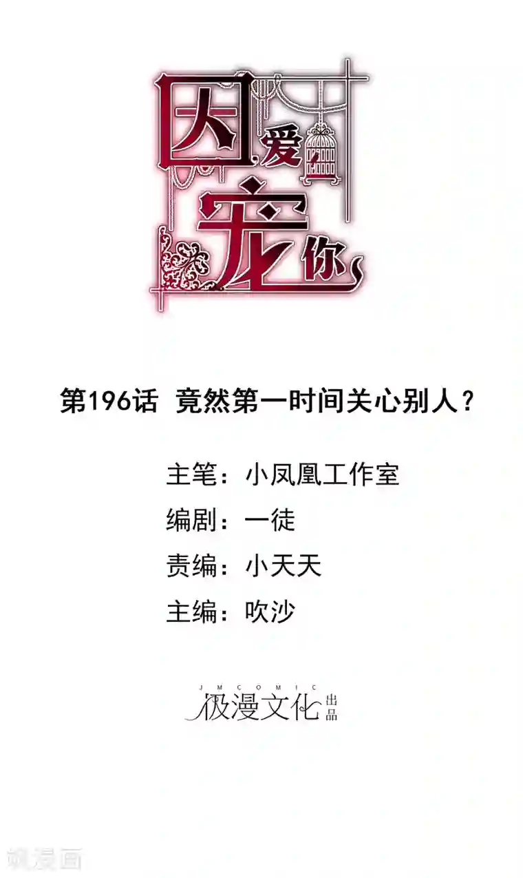因爱宠你第196话