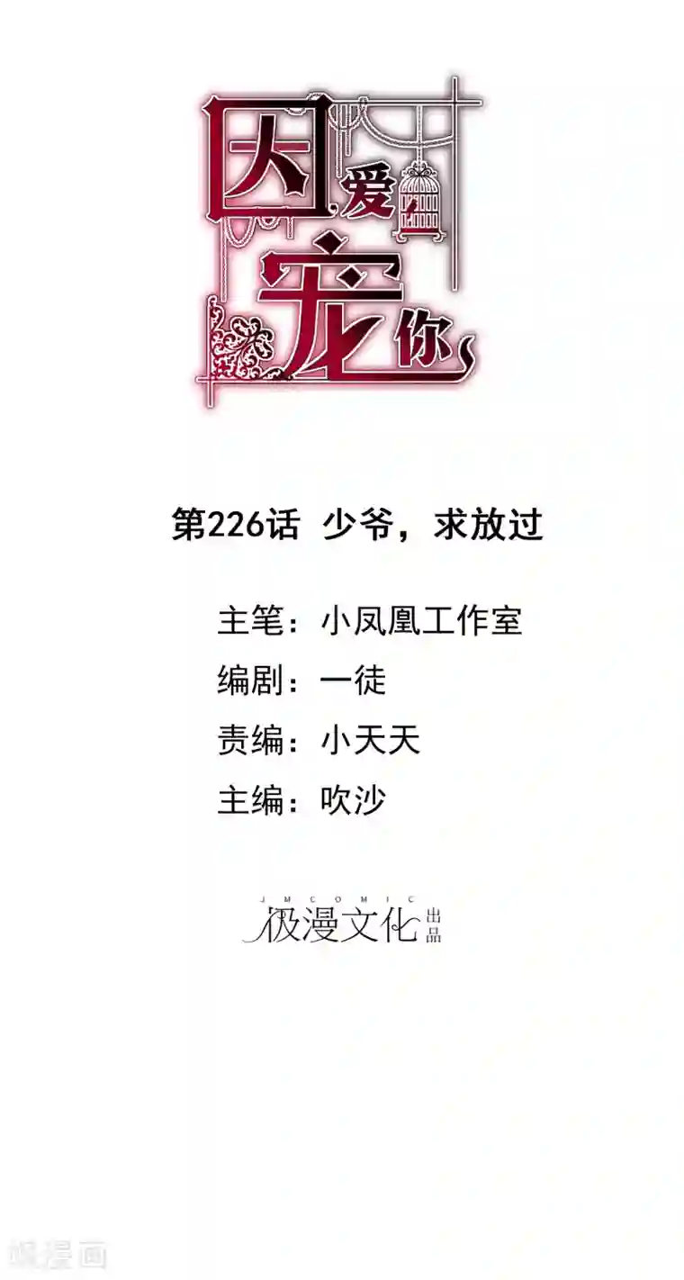 因爱宠你第226话