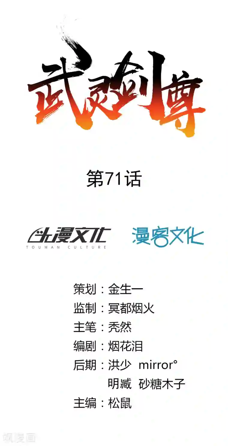 武灵剑尊第71话 狭路