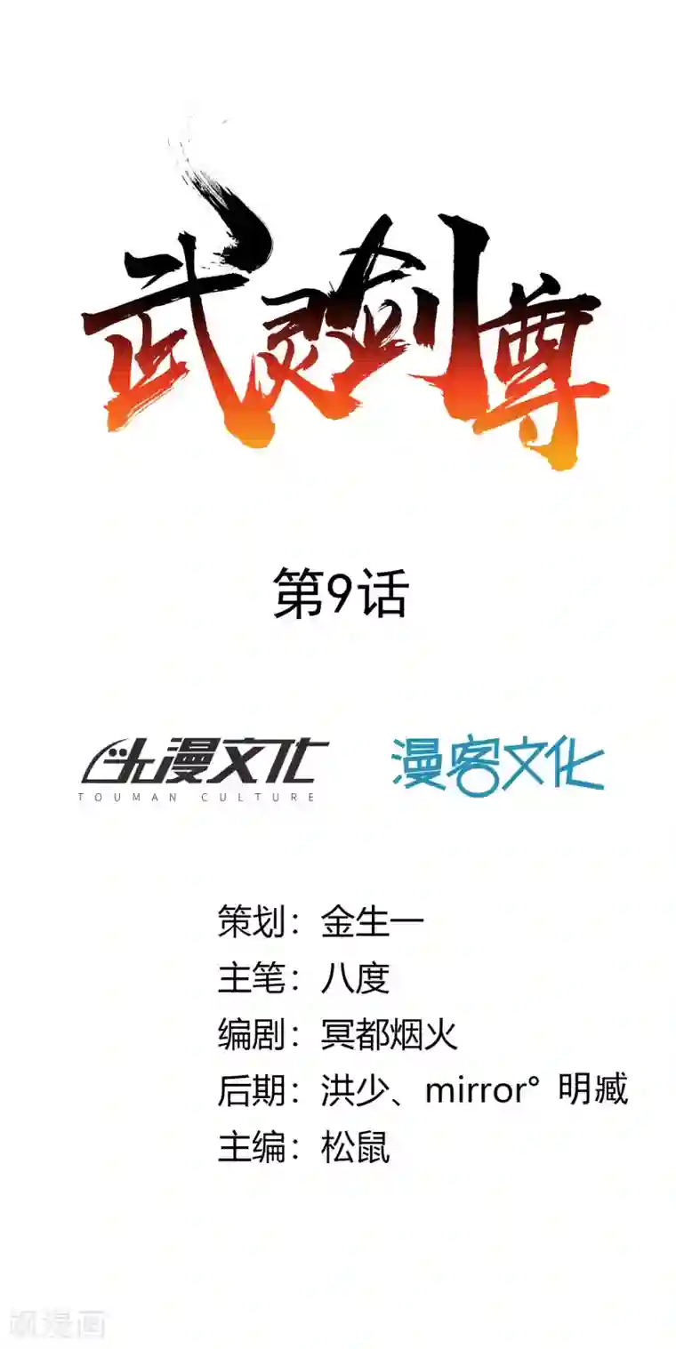 武灵剑尊第9话 暗箭