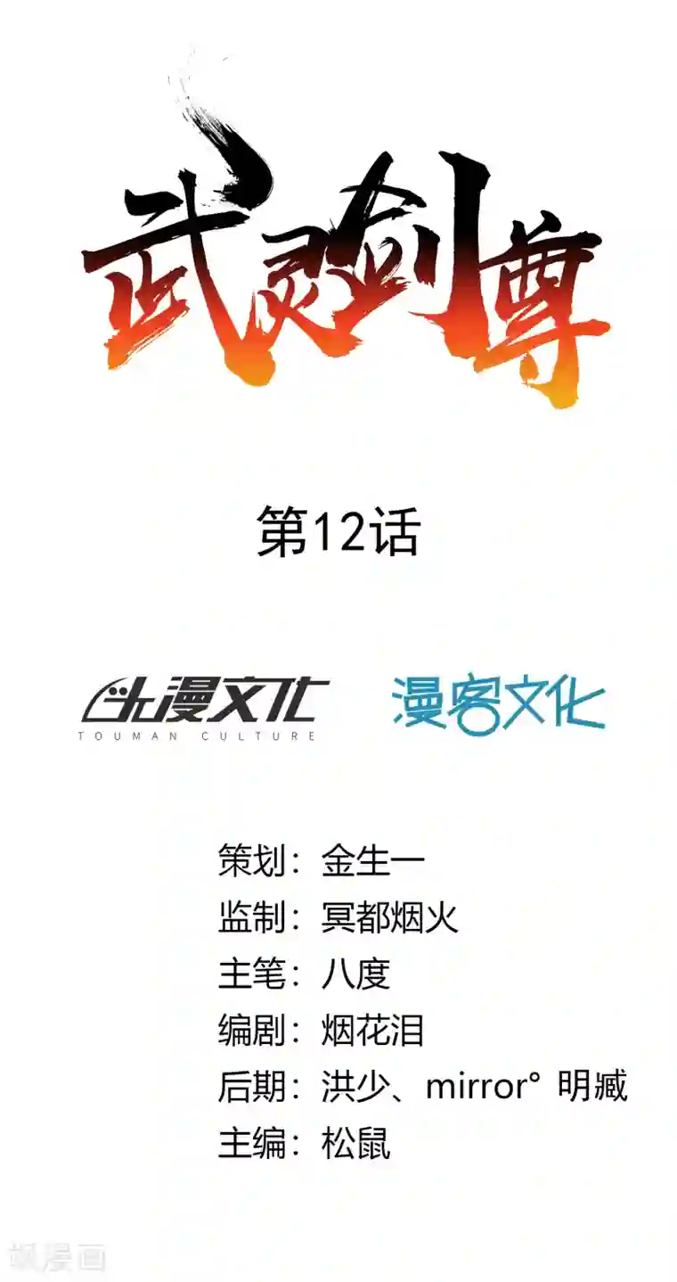 武灵剑尊第12话 暗流汹涌