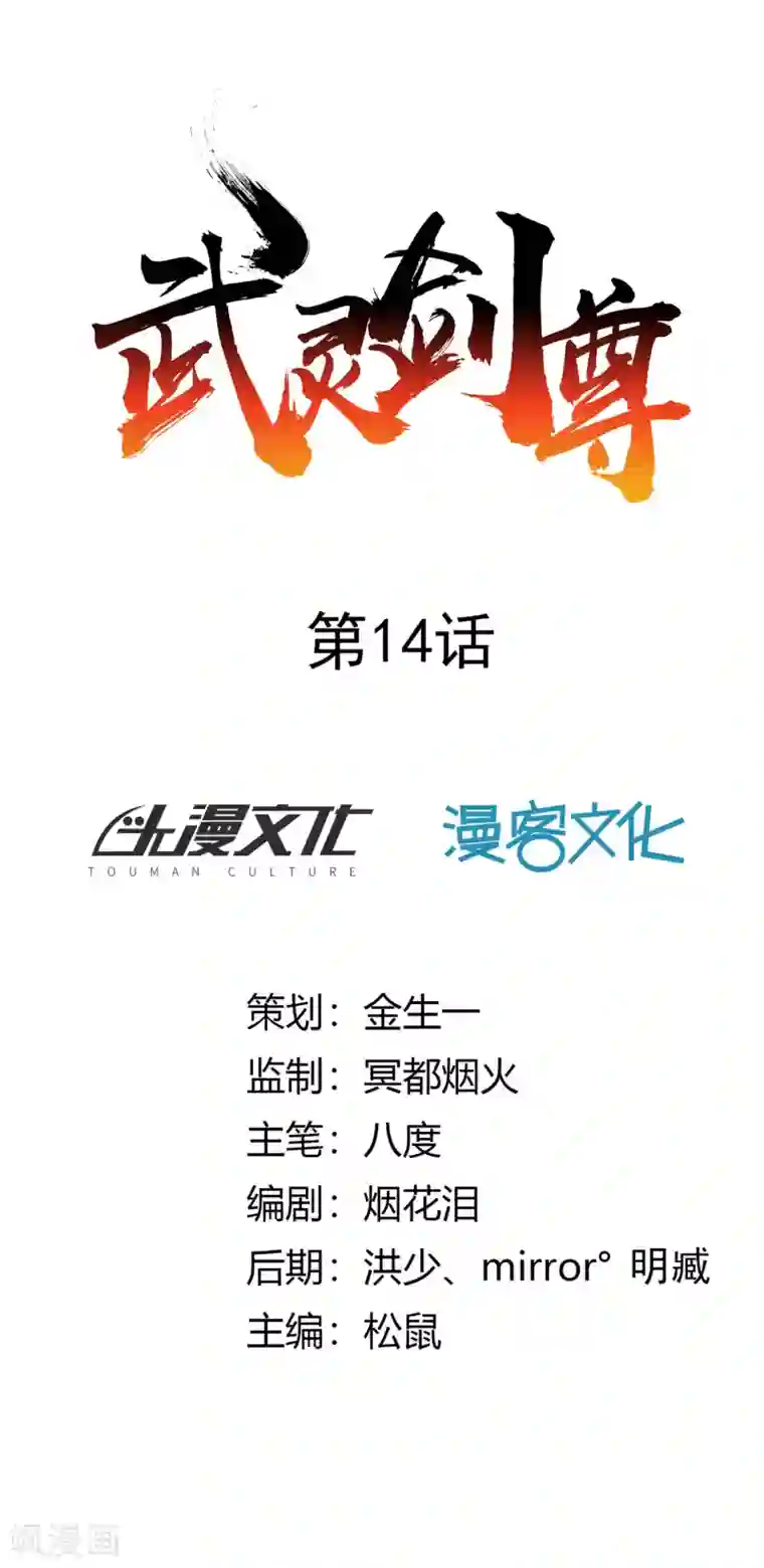 武灵剑尊第14话 较量