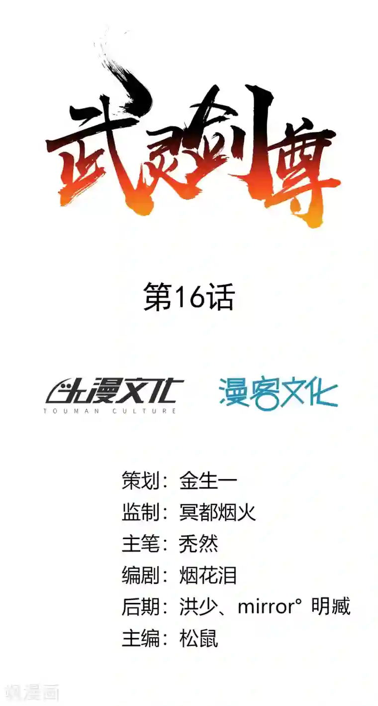 武灵剑尊第16话 贴身护卫