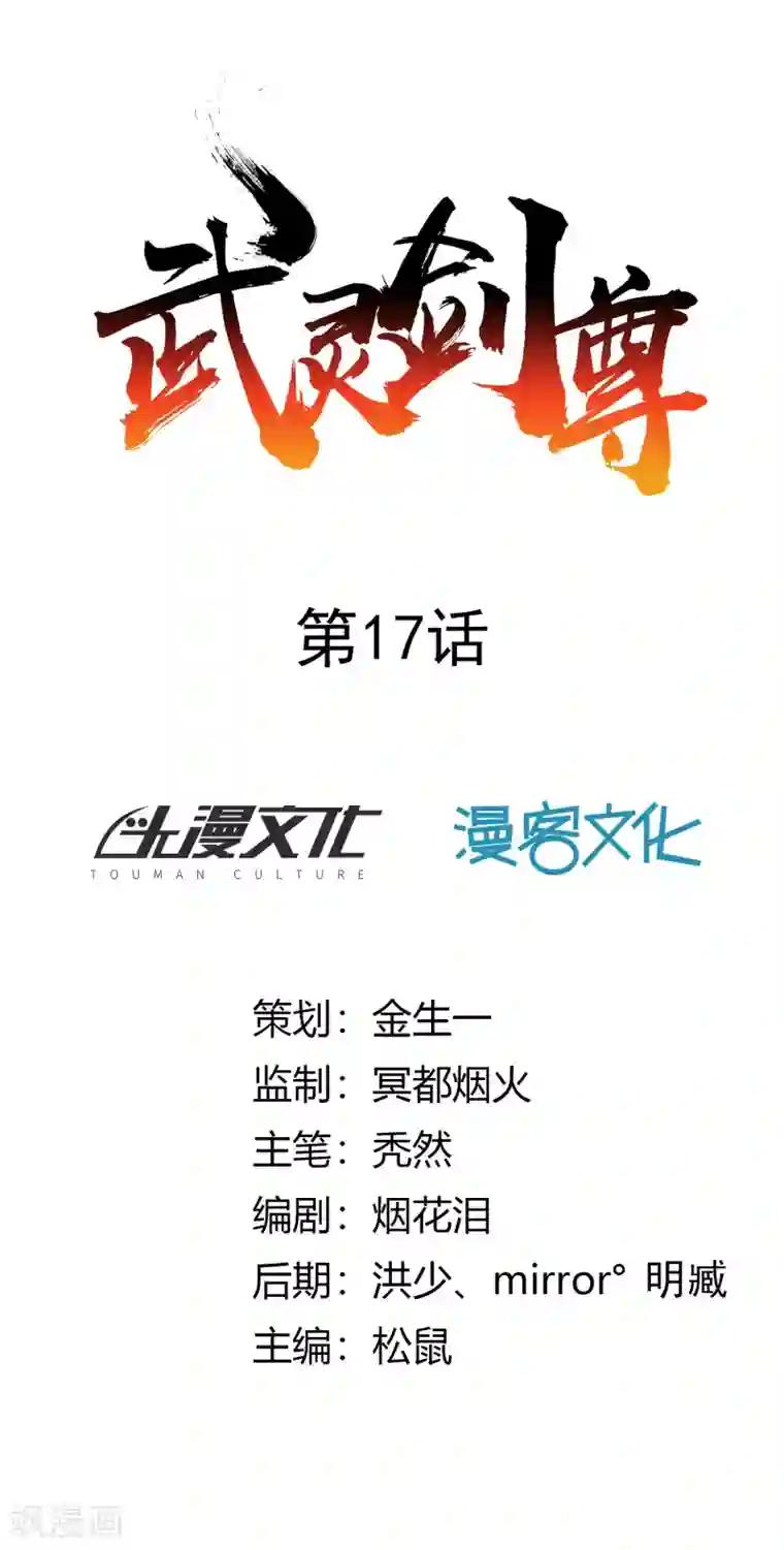 武灵剑尊第17话 乌寰枭