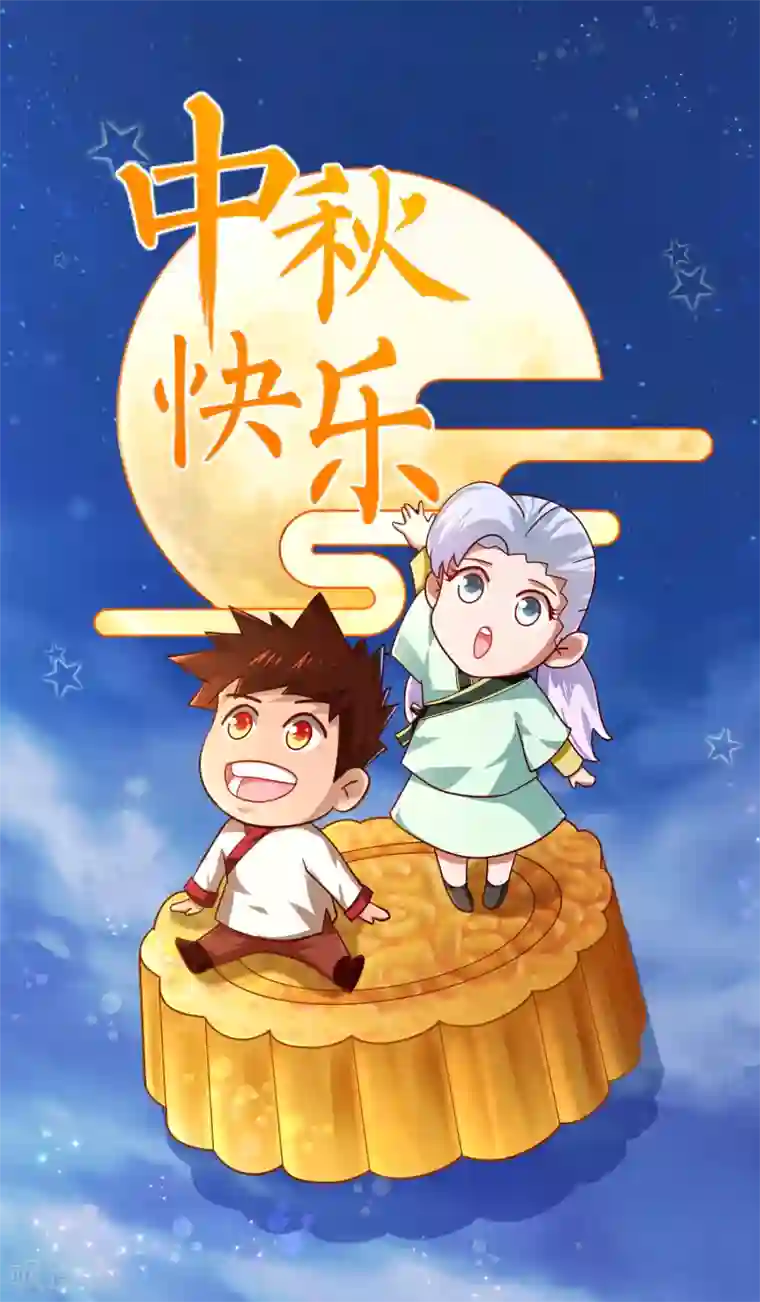 武灵剑尊9月13日中秋贺图