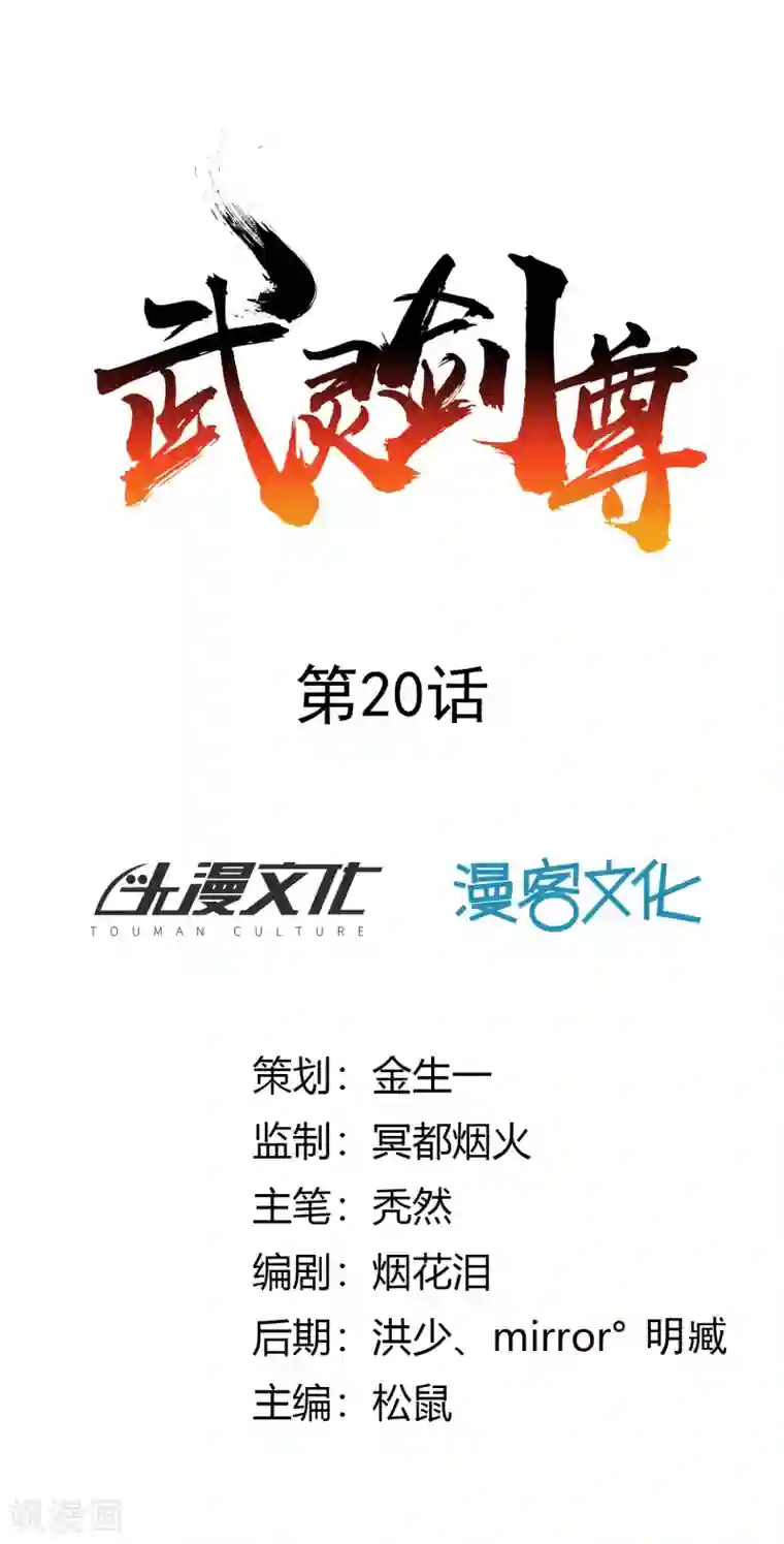 武灵剑尊第20话 击杀