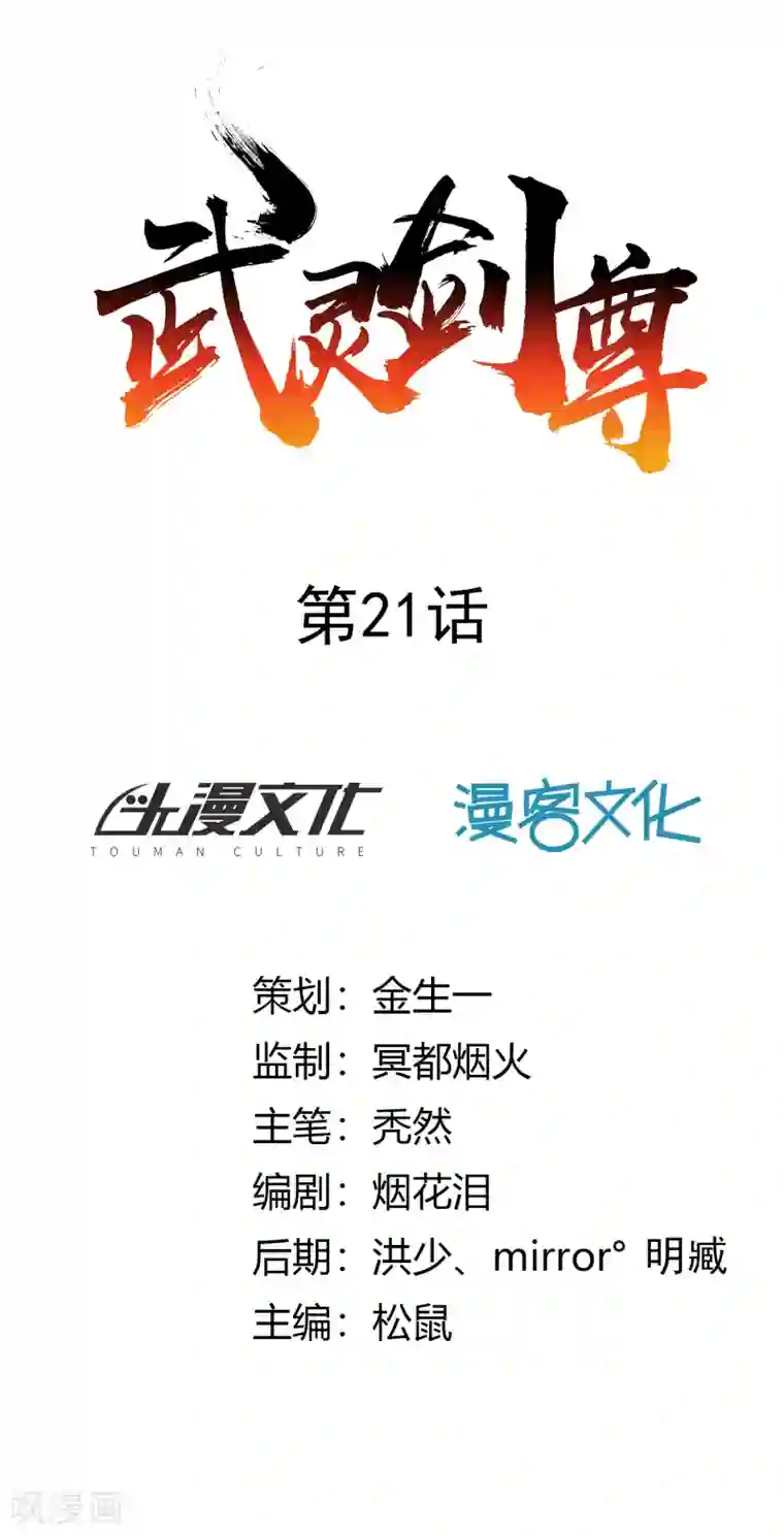 武灵剑尊第21话 潜入