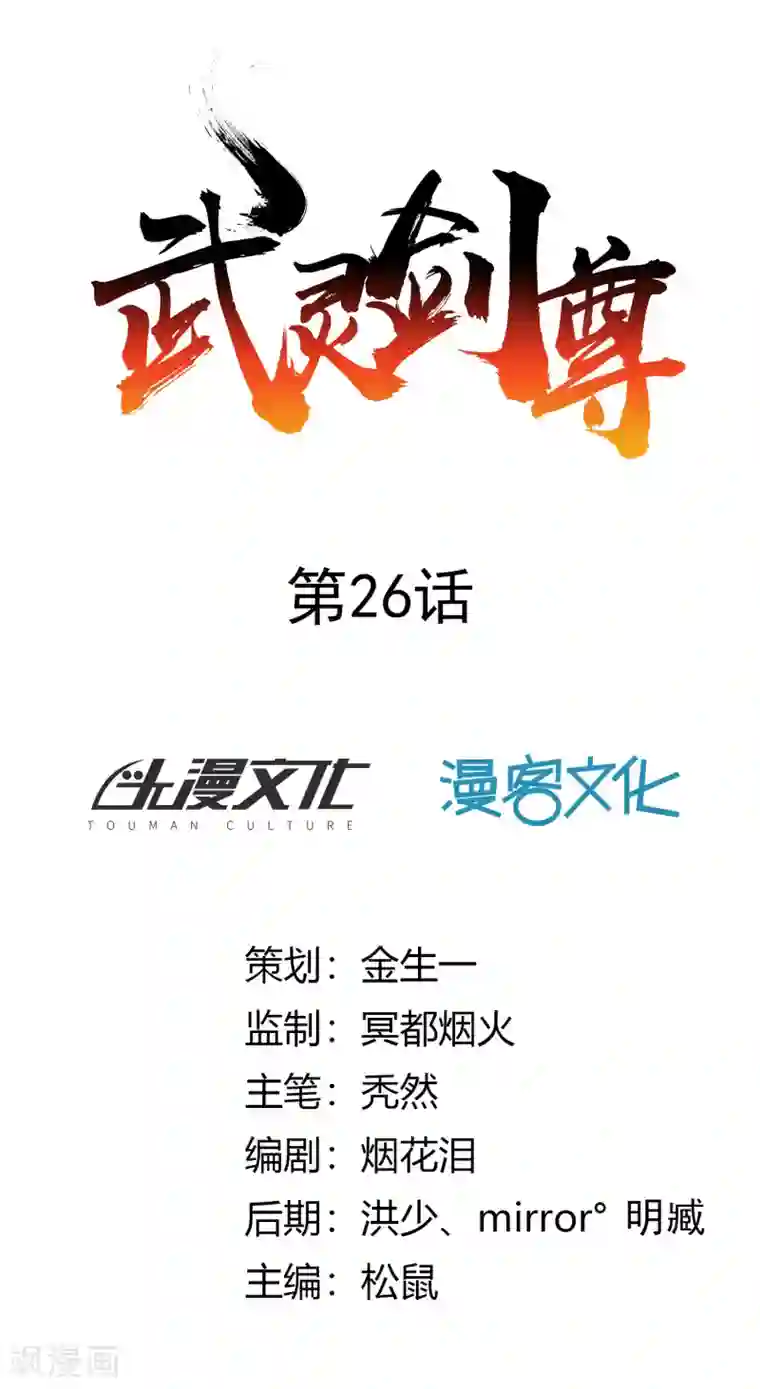 武灵剑尊第26话 伏兵四起