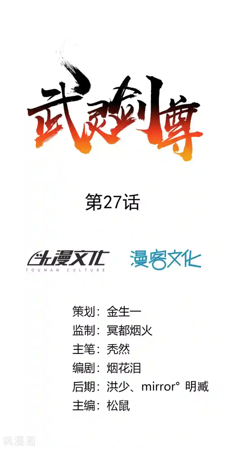 武灵剑尊第27话 重围