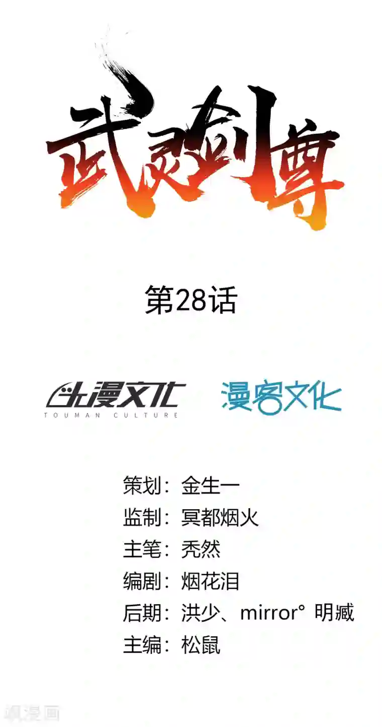 武灵剑尊第28话 背水一战