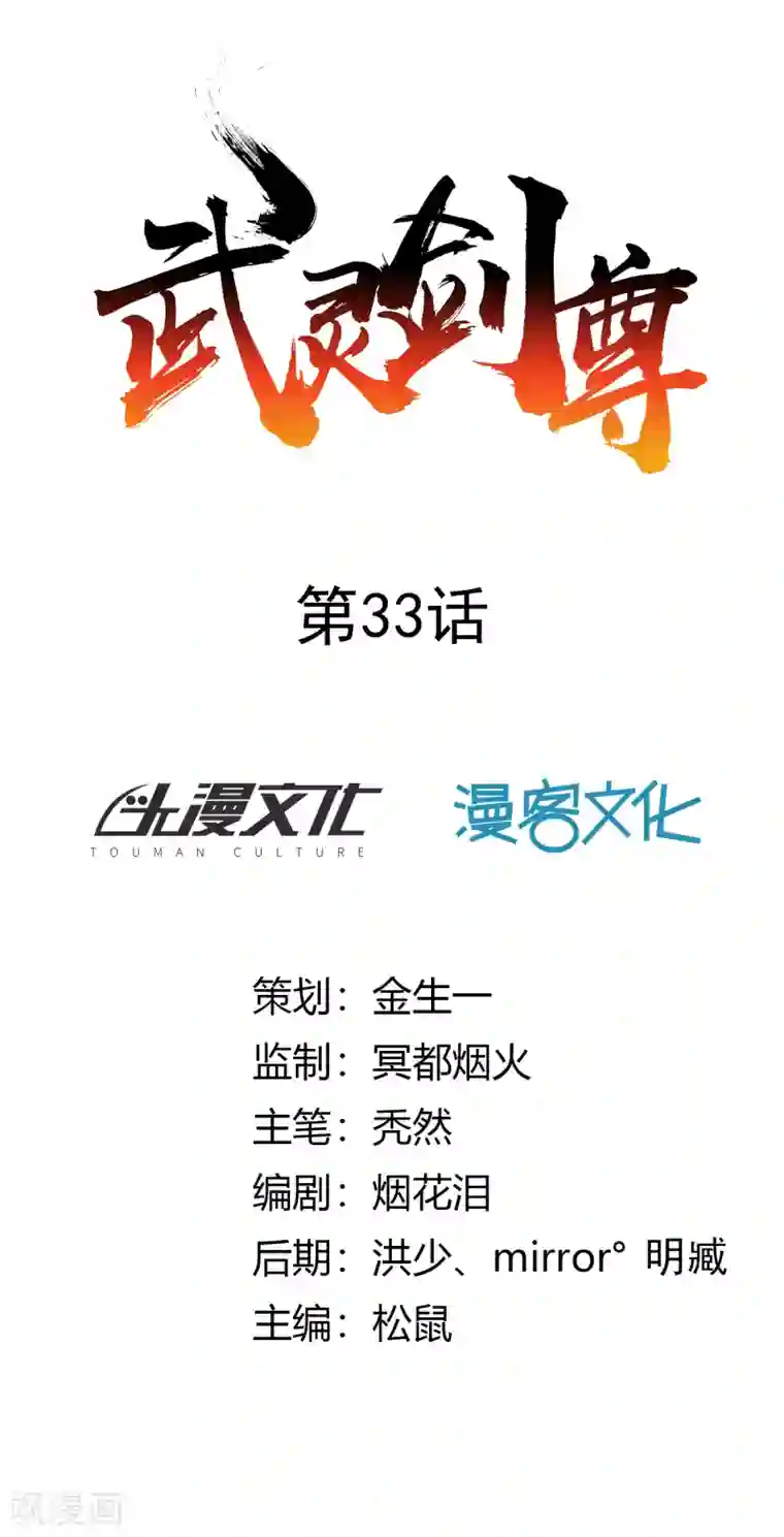 武灵剑尊第33话 幽月之影