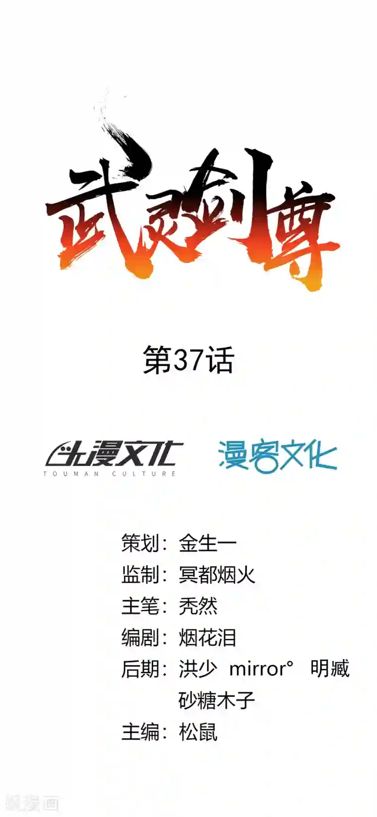 武灵剑尊第37话 新仇旧恨