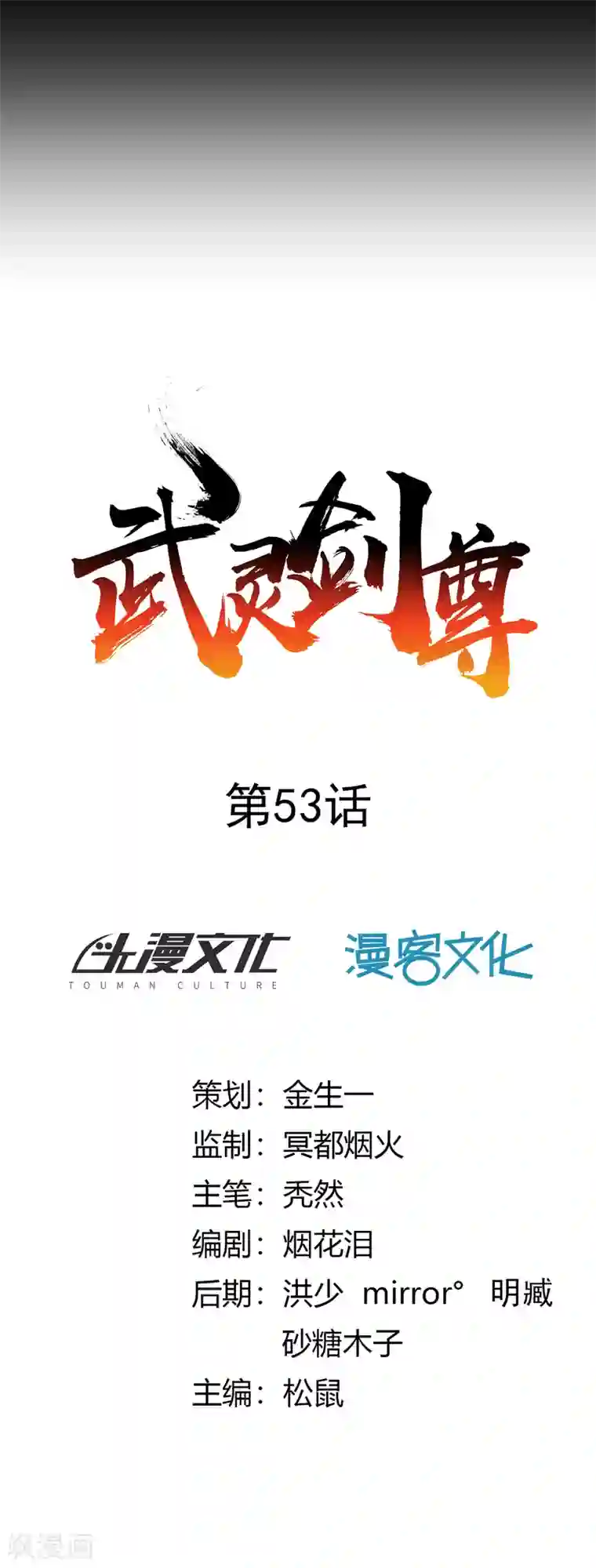 武灵剑尊第53话 观云