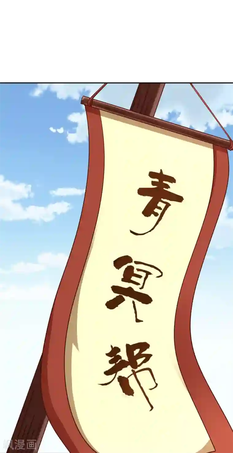 武灵剑尊第59话 青冥帮