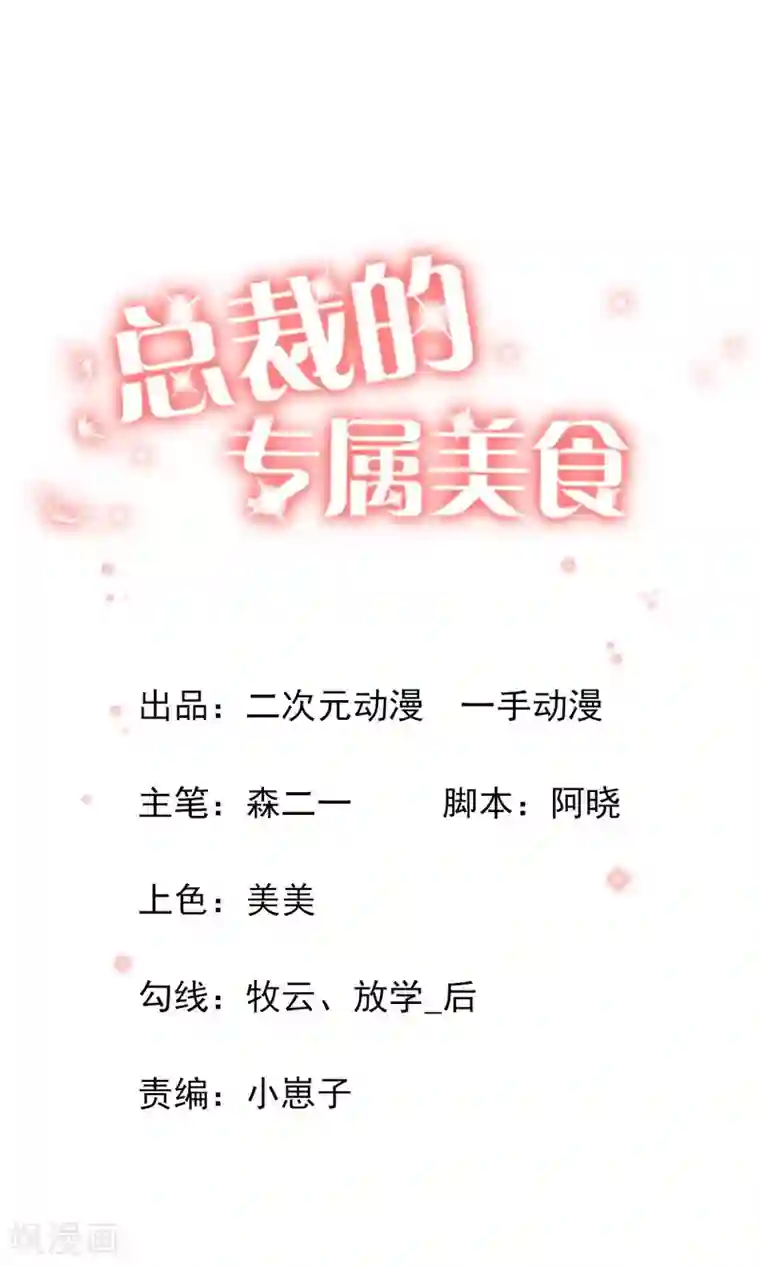 总裁的专属美食第10话