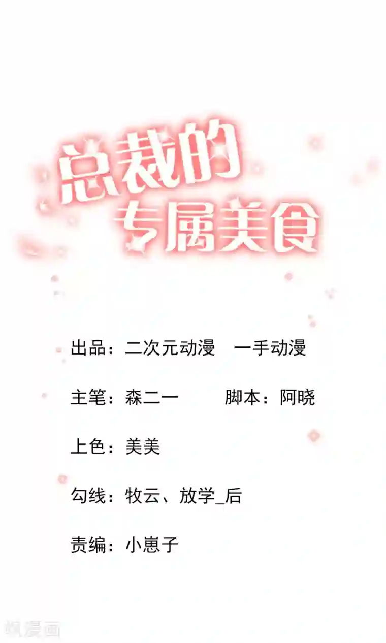 总裁的专属美食第15话