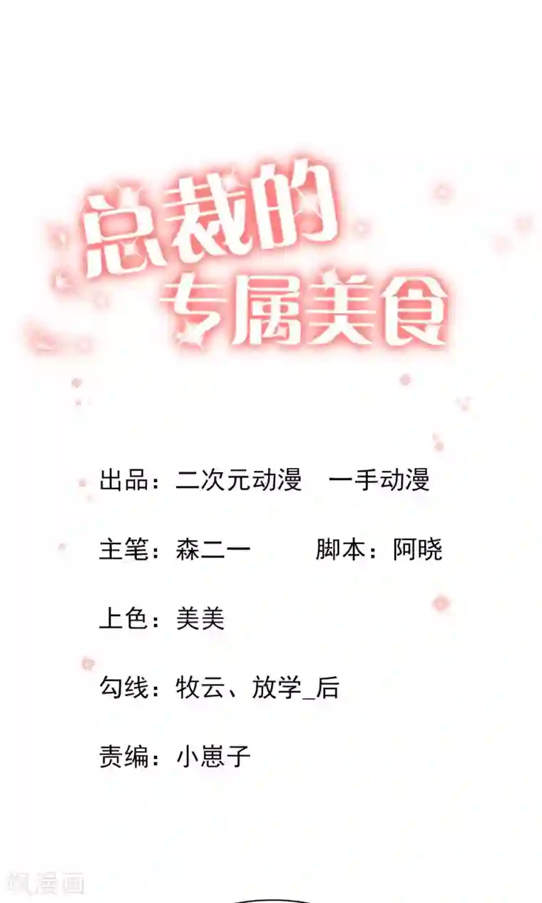 总裁的专属美食第16话