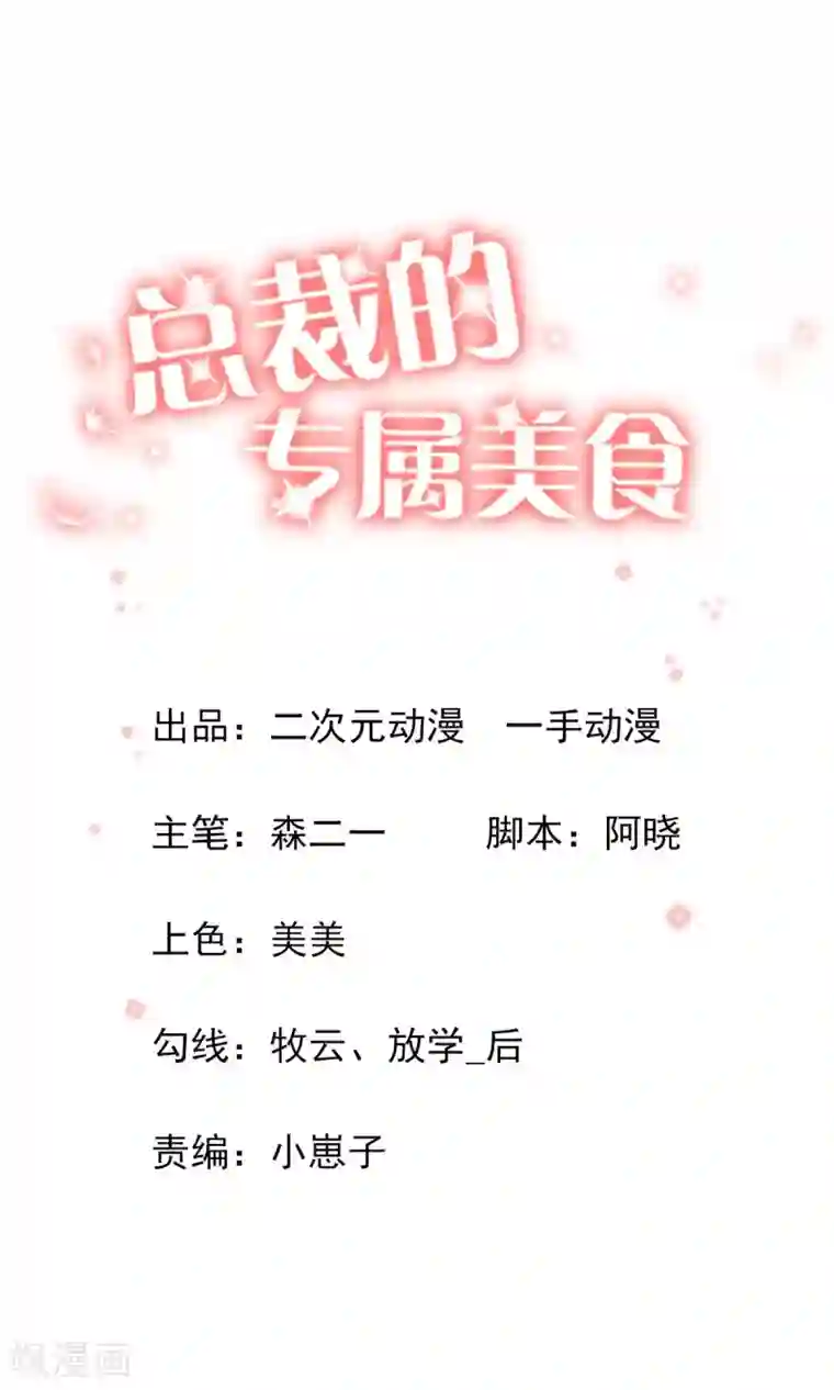 总裁的专属美食第31话