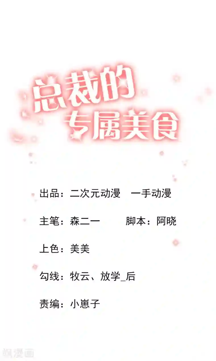 总裁的专属美食第33话