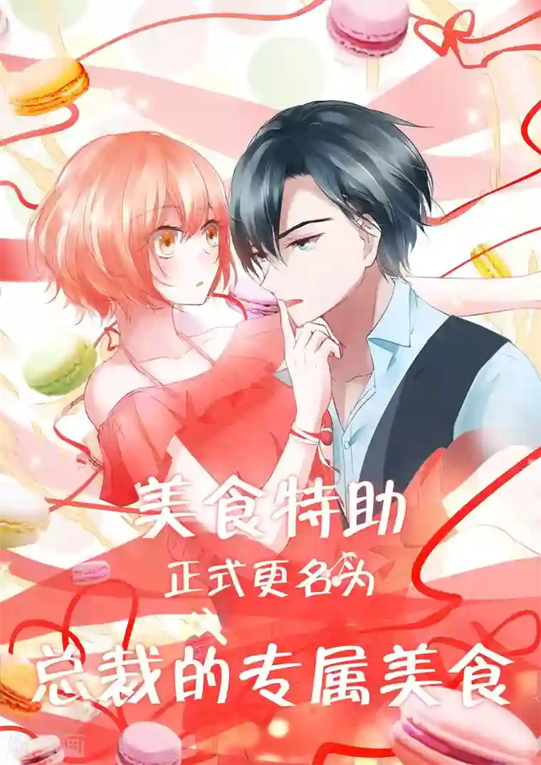 总裁的专属美食更名通知