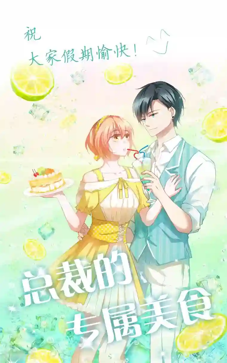 总裁的专属美食第54话