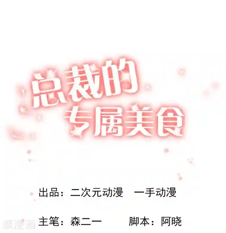 总裁的专属美食第96话