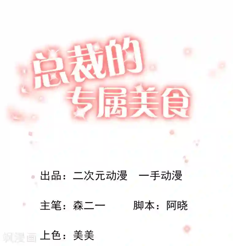 总裁的专属美食第108话