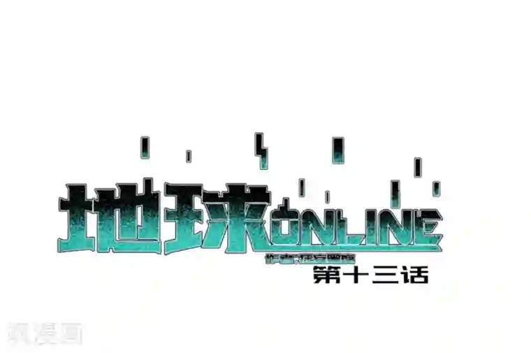 地球online第13话