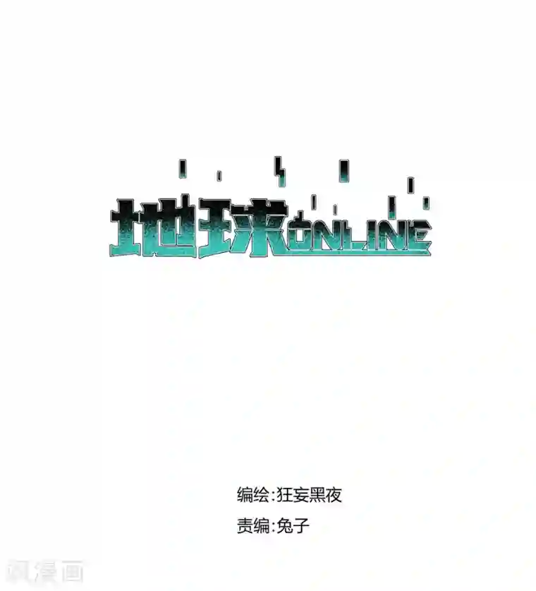 地球online第40话