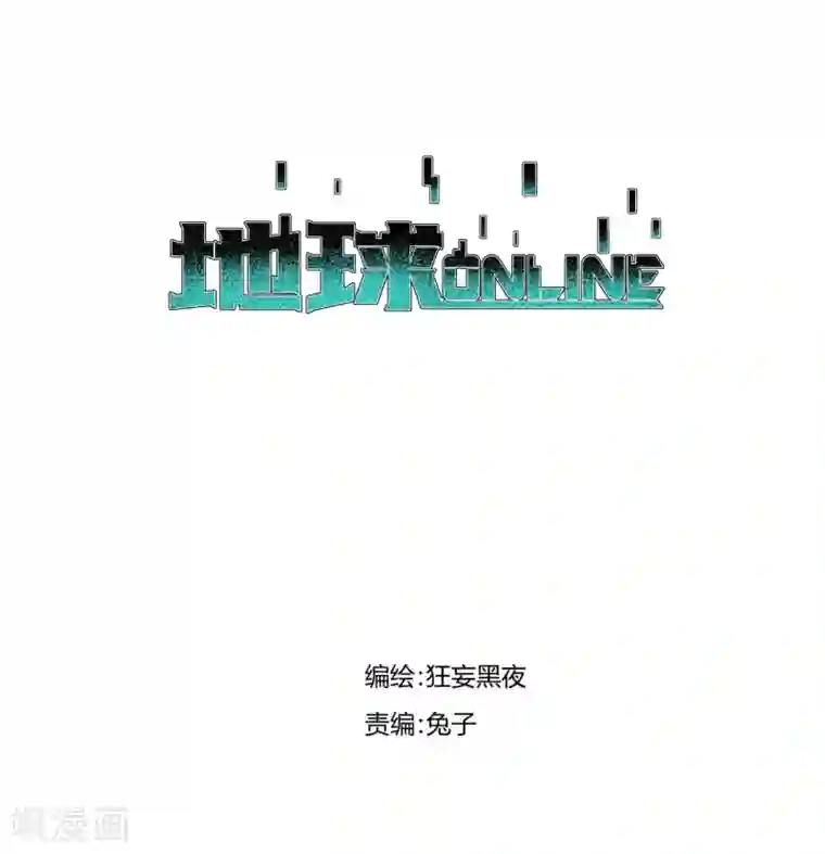地球online第55话