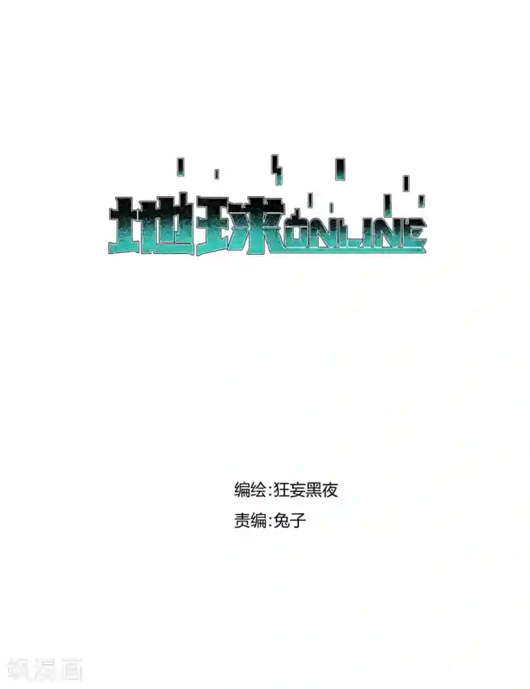 地球online第59话