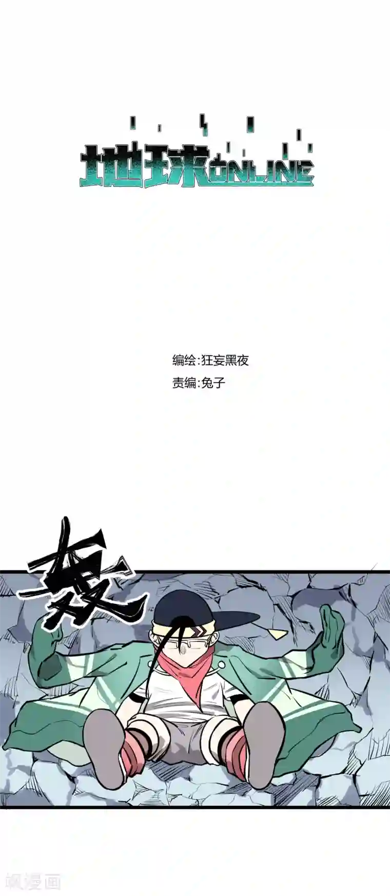 地球online第77话