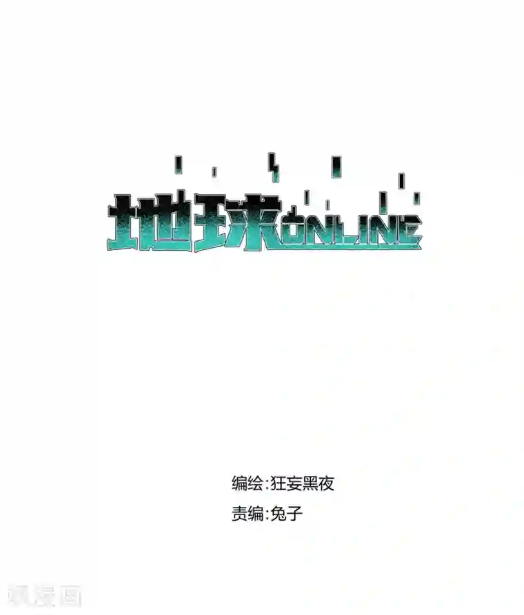 地球online第79话