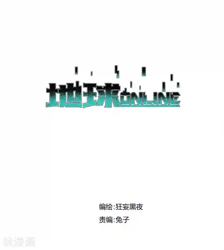 地球online第115话