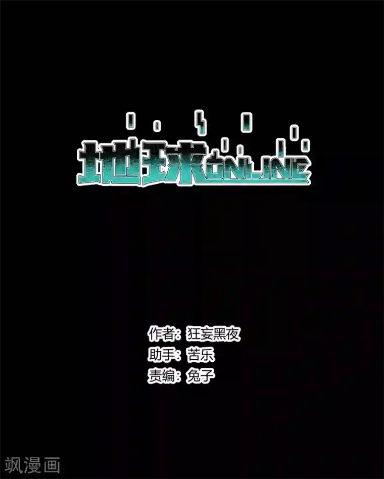 地球online第169话