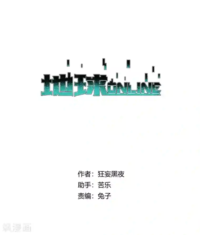 地球online第172话