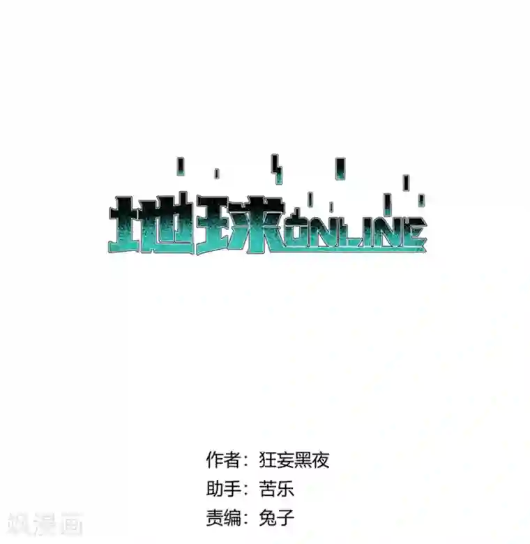 地球online第173话