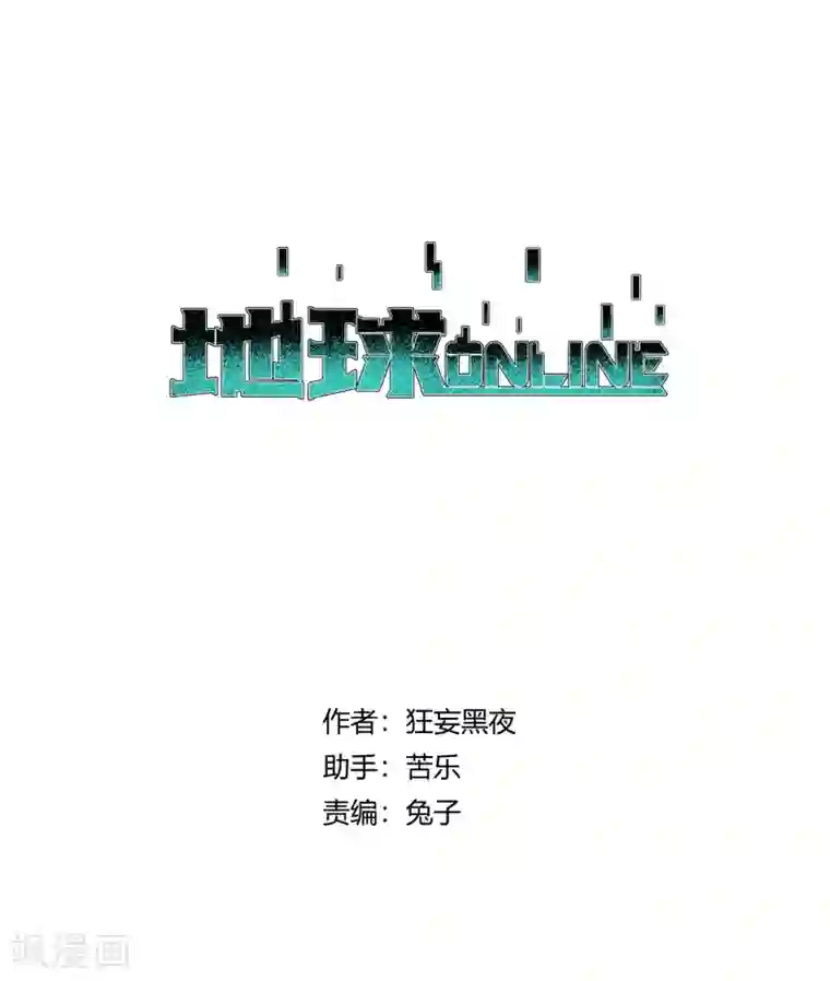 地球online第174话