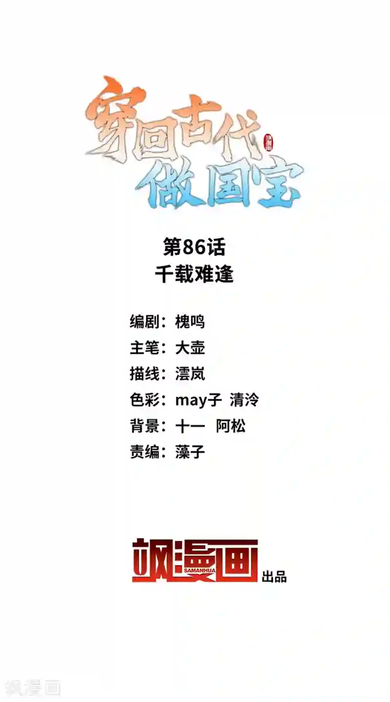 穿回古代做国宝第86话 千载难逢