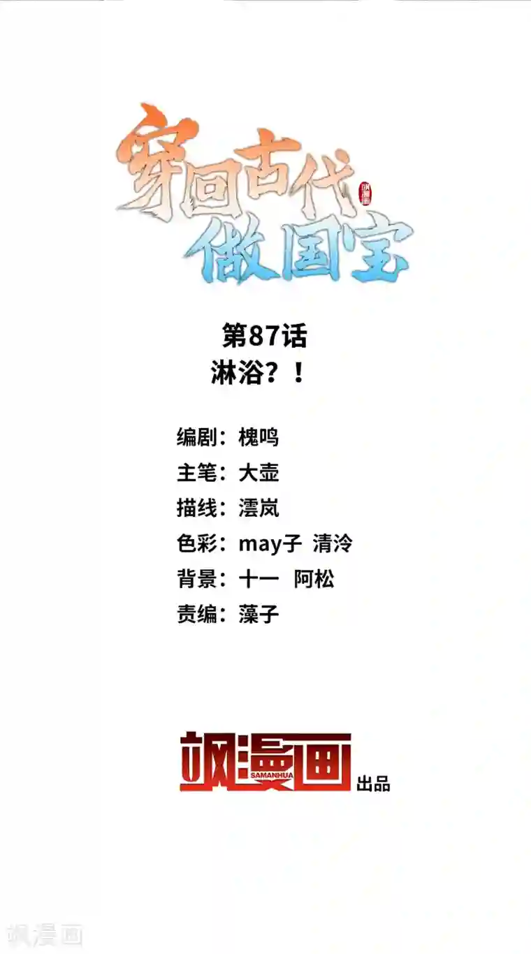 穿回古代做国宝第87话 淋浴？！