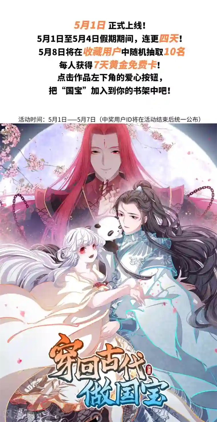 穿回古代做国宝第1话1 我变成熊猫了？！