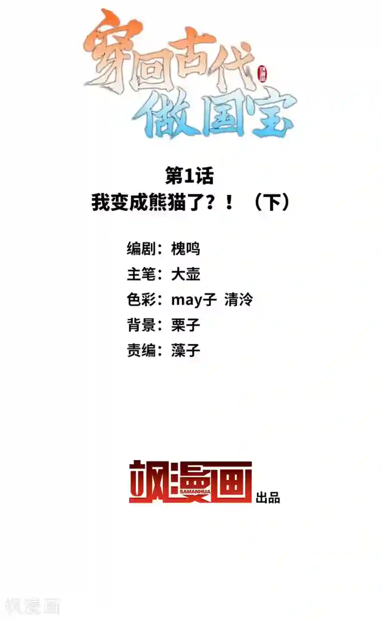 穿回古代做国宝第1话2 我变成熊猫了？！