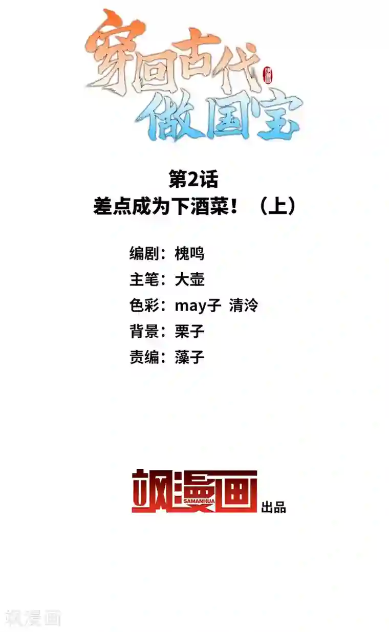 穿回古代做国宝第2话1 差点成为下酒菜！