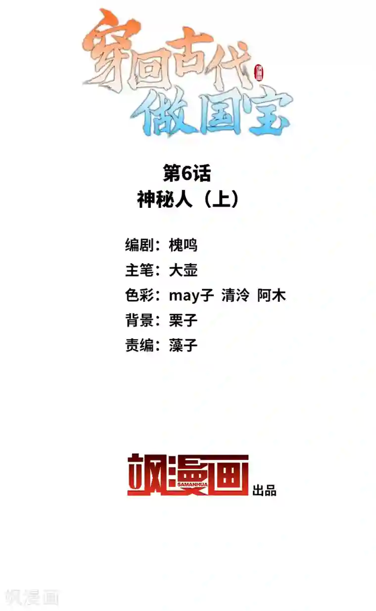 穿回古代做国宝第6话1 神秘人