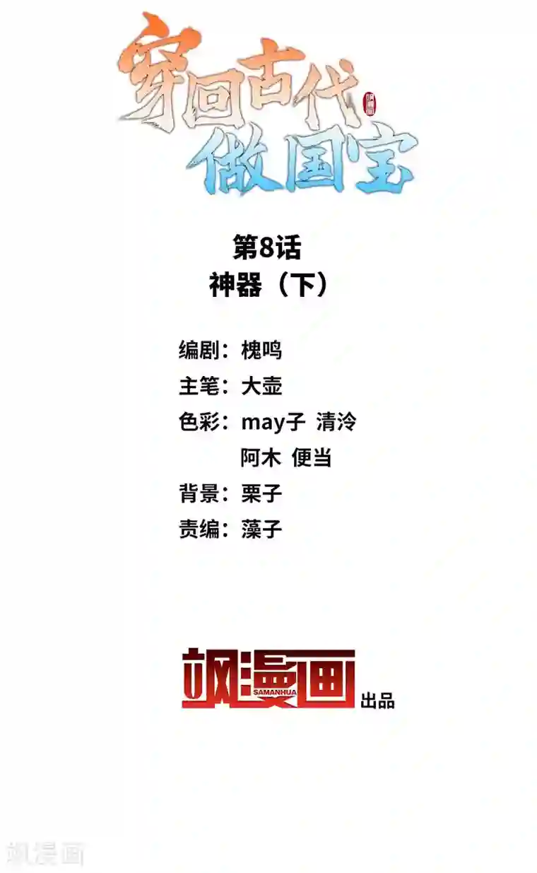 穿回古代做国宝第8话2 神器