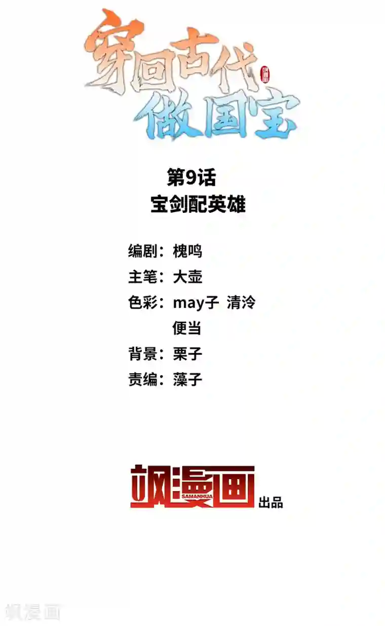 穿回古代做国宝第9话 宝剑配英雄