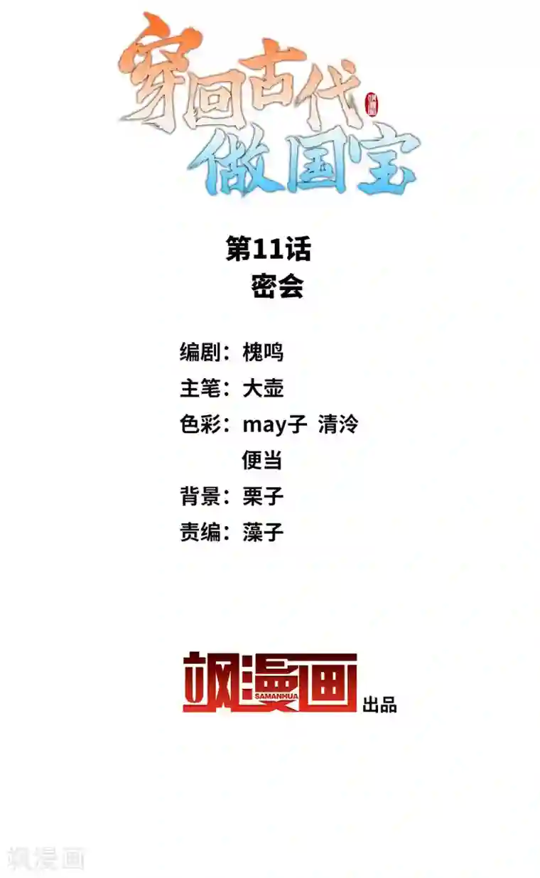 穿回古代做国宝第11话 密会