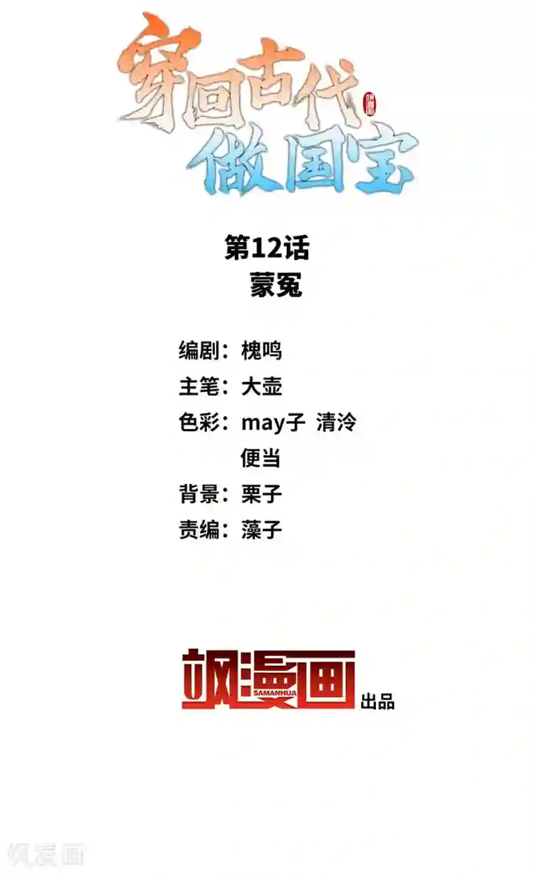 穿回古代做国宝第12话 蒙冤