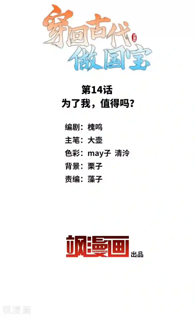 穿回古代做国宝第14话 为了我，值得吗？