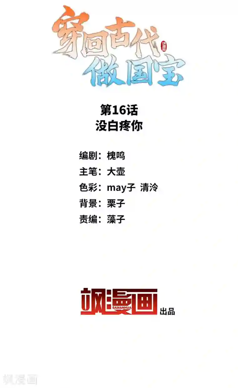 穿回古代做国宝第16话 没白疼你